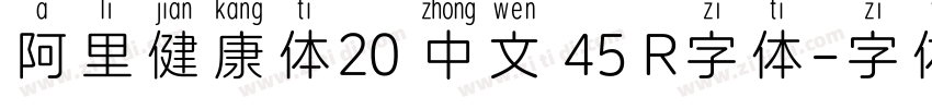 阿里健康体20 中文 45 R字体字体转换
